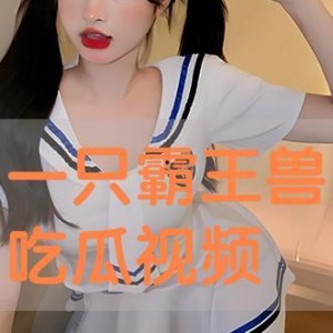 吃瓜视频在线,带你领略网络娱乐新潮流